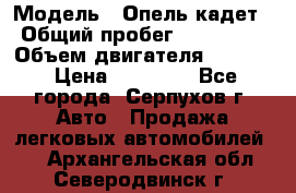  › Модель ­ Опель кадет › Общий пробег ­ 500 000 › Объем двигателя ­ 1 600 › Цена ­ 45 000 - Все города, Серпухов г. Авто » Продажа легковых автомобилей   . Архангельская обл.,Северодвинск г.